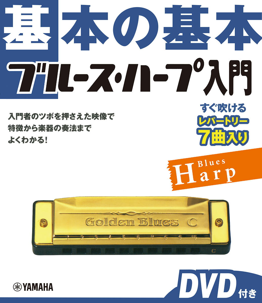 基本の基本　ブルース・ハープ入門 　DVD付き