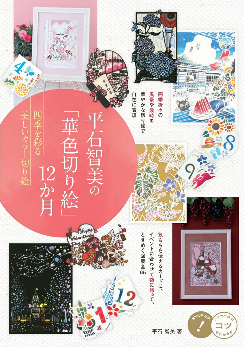 平石智美の「華色切り絵」12か月 四季を彩る美しいカラー切り絵