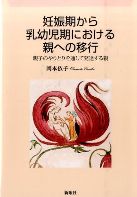 妊娠期から乳幼児期における親への移行