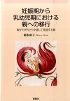 妊娠期から乳幼児期における親への移行 親子のやりとりを通して発達する親 [ 岡本依子 ]