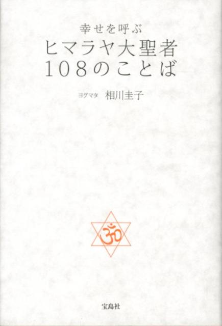 幸せを呼ぶヒマラヤ大聖者108のことば [ 相川圭子 ]