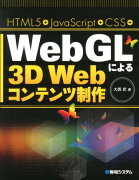 HTML5＋JavaScript＋CSS＋WebGLによる3D　Webコンテンツ