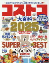 コストコ大百科(2025) (SHINYUSHA MOOK)