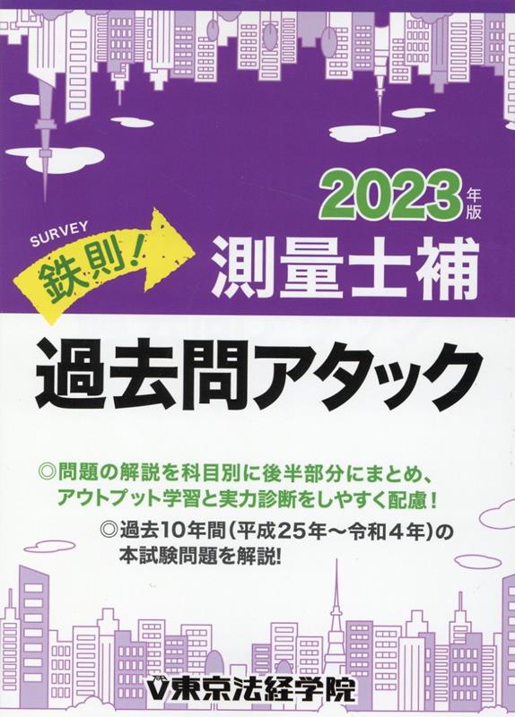 鉄則！測量士補過去問アタック（2023年版）