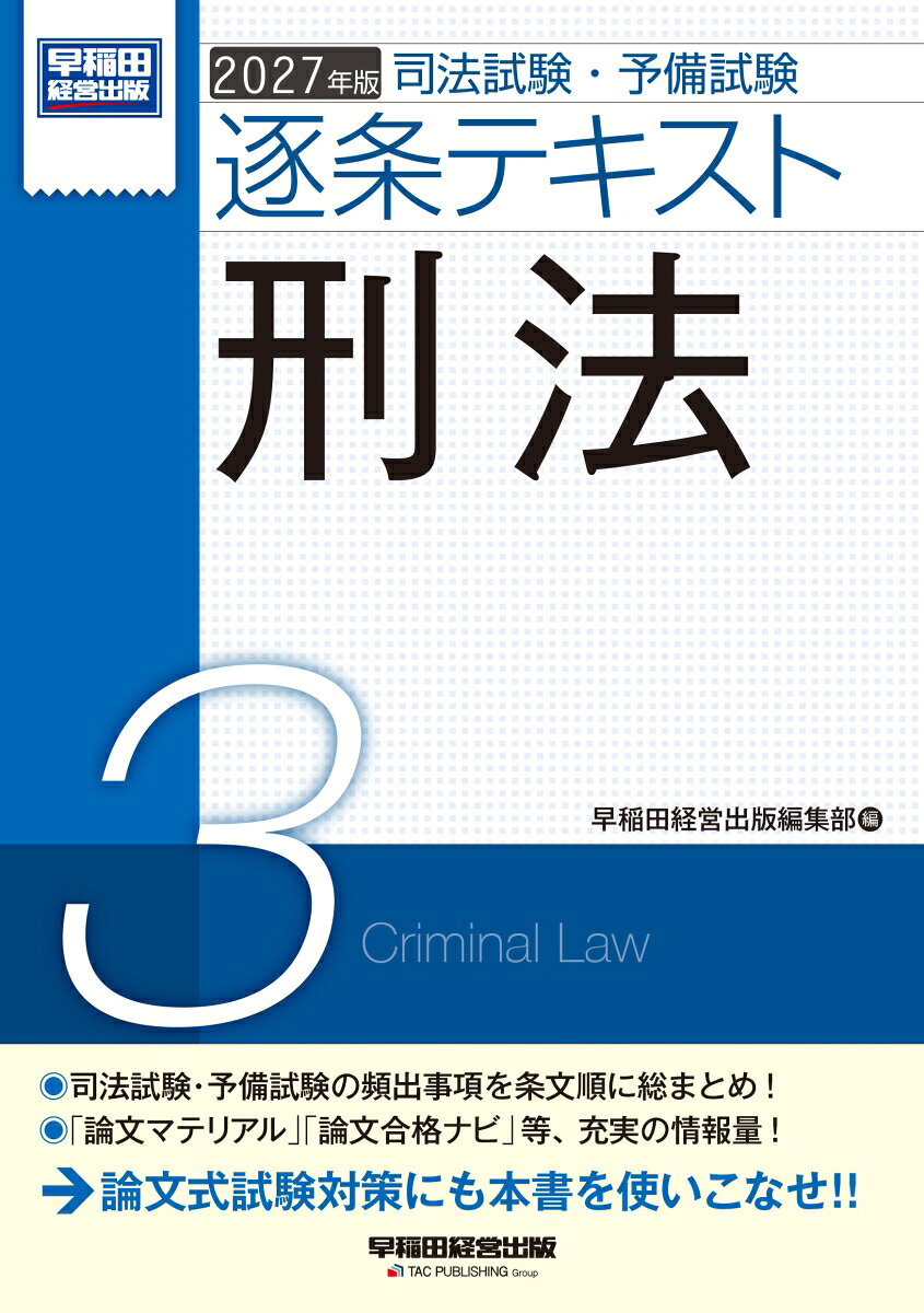 2027年版　司法試験・予備試験　逐条テキスト　3　刑法の表紙