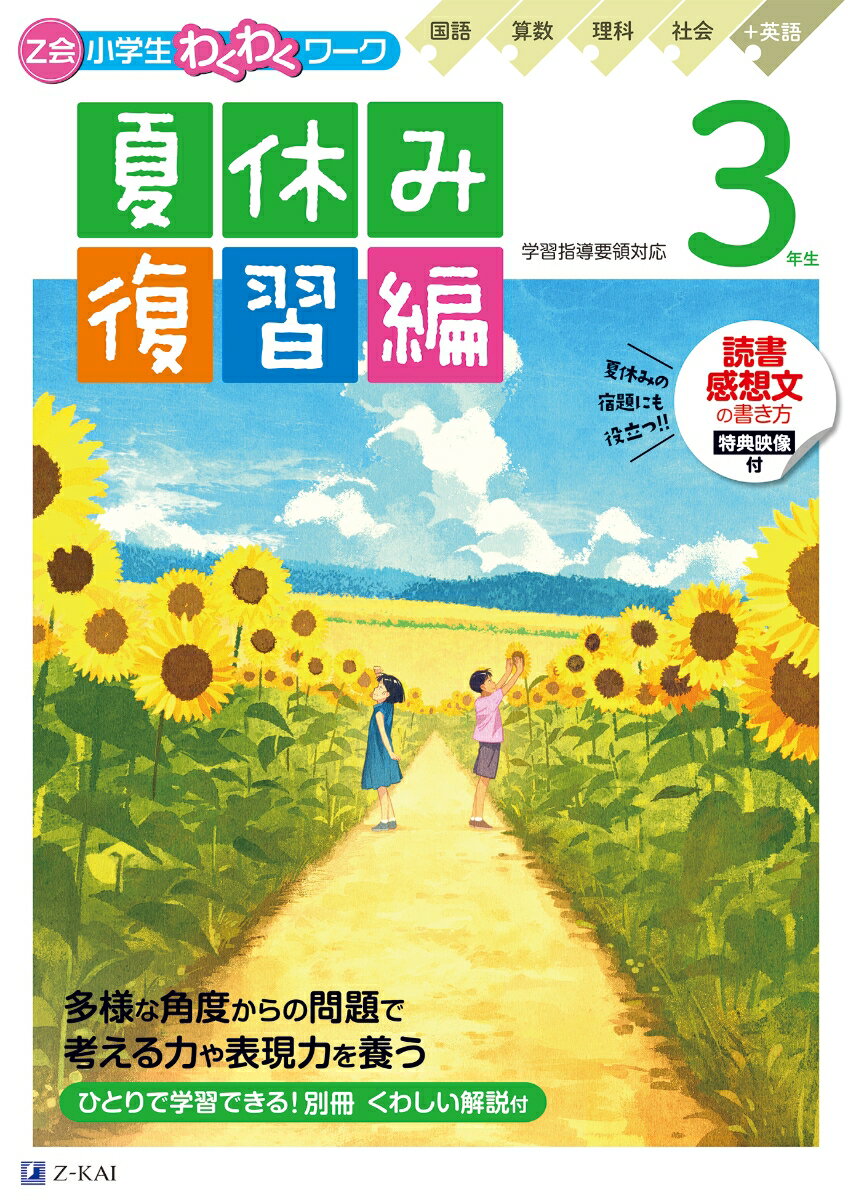 Z会小学生わくわくワーク 3年生夏休み復習編