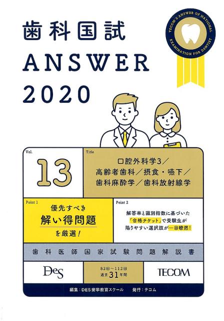 歯科国試ANSWER（2020 vol．13）