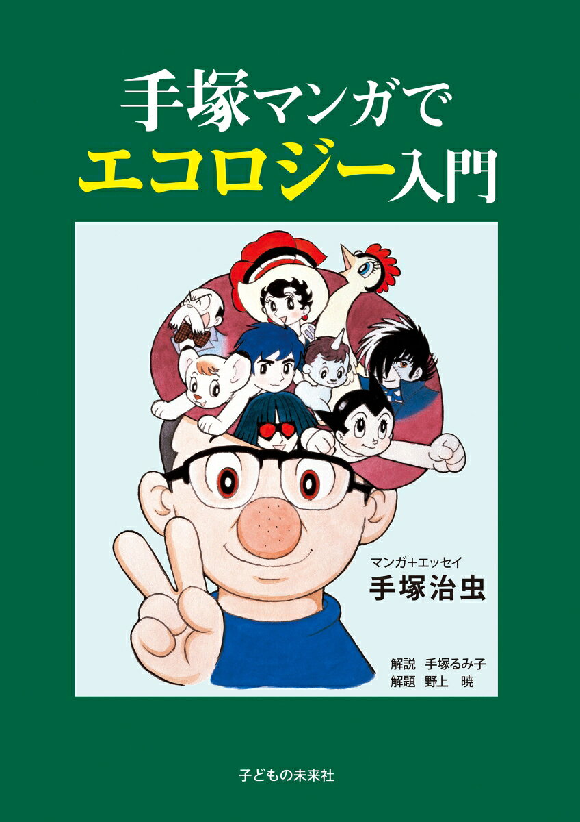 「生命のないところに未来はない」。手塚治虫は様々な角度から地球環境への問題提起と生命賛歌を作品にこめました。それら珠玉の8編と絶筆となったエッセイが環境問題を考えようとする人たちに強烈なメッセージを送ります。
目　次
「モンモン山が泣いてるよ」
	エッセイ「自然がぼくにマンガを描かせた」　
「ブラック・ジャック　老人と木」
	エッセイ「地球は死にかかっている」　
「ブラック・ジャック　友よいずこ」
	エッセイ「夢と冒険を生きる子に」　
「ブラック・ジャック　ディンゴ」
	エッセイ「ブラック・ジャックのジレンマ」　
「三つ目がとおる　ナゾの浮遊物」
	エッセイ「蝶の匂いがわかるか」　
「ブラック・ジャック　絵が死んでいる！」
	エッセイ「科学の進歩は何のためか」　
「鉄腕アトム　ミドロが沼の巻」
	エッセイ「アトムの哀しみ」　
「原人　イシの物語」
	エッセイ「宇宙からの眼差しを持て」
解説　「たった一つの種があればやり直せる」手塚る子
解題　野上　暁