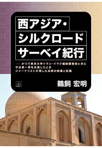 【POD】西アジア・シルクロード サーベイ紀行──かつて東京大学イラン・イラク遺跡調査団と共に中近東一帯を走破したときジャーナリストが残した当時の映像と記録 [ 鵜飼宏明 ]