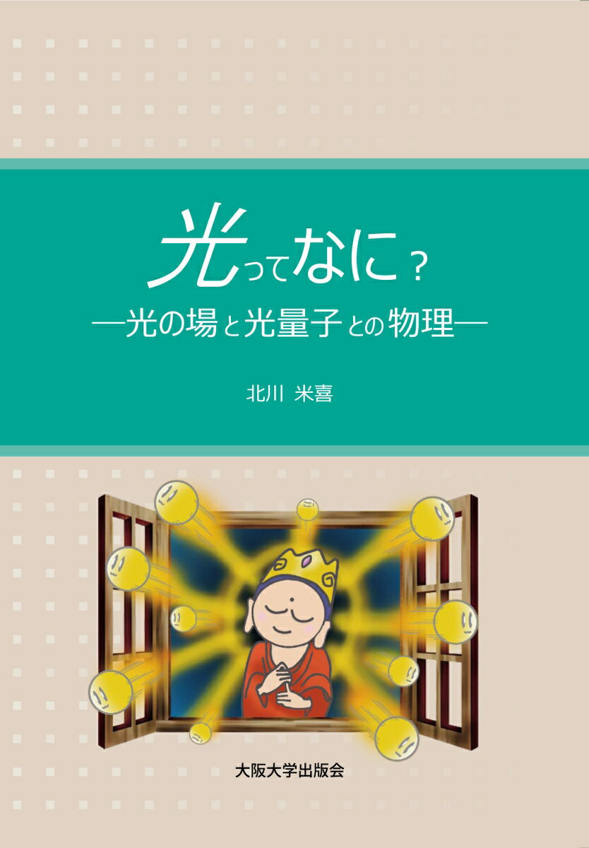 光ってなに？ 光の場と光量子との物理 