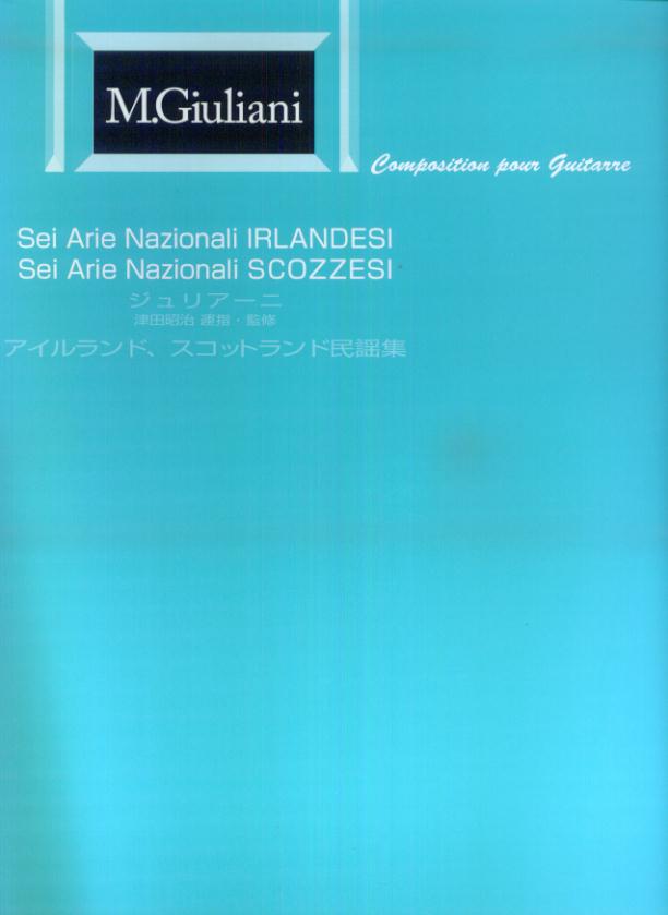 アイルランド、スコットランド民謡集