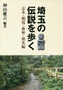 埼玉の伝説を歩く 志木・朝霞・新座・和光編 [ 神山健吉 ]