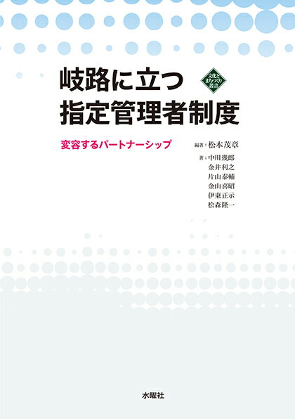 岐路に立つ指定管理者制度 変容するパートナーシップ （文化とまちづくり叢書） [ 松本 茂章 ]