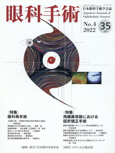 眼科手術(Vol.35 No.4(202) 日本眼科手術学会誌 特集:眼科再手術/角膜異常眼における屈折矯正手術