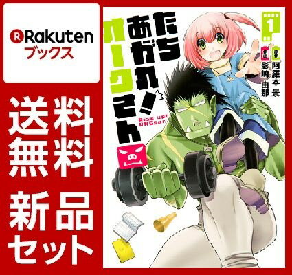たちあがれ！オークさん 1-3巻セット