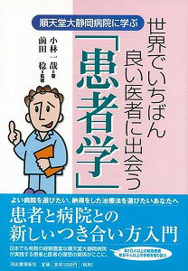 【バーゲン本】世界でいちばん良い医者に出会う患者学