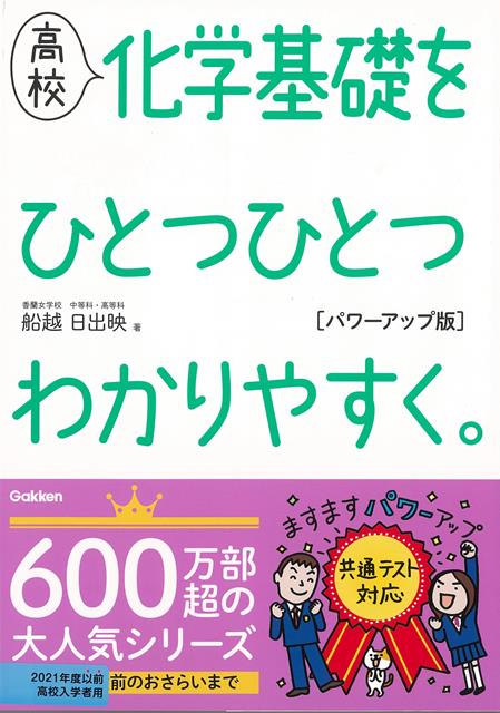 【バーゲン本】高校　化学基礎をひとつひとつわかりやすく。　パ