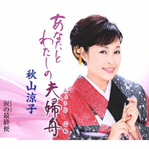 あなたとわたしの夫婦船