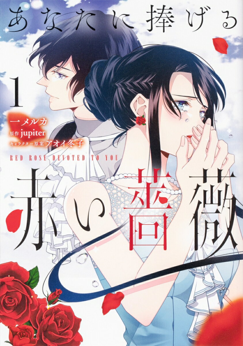 あなたに捧げる赤い薔薇 1巻