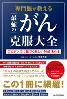 専門医が教える最強のがん克服大全 エビデンスに基づく新しい対処法64