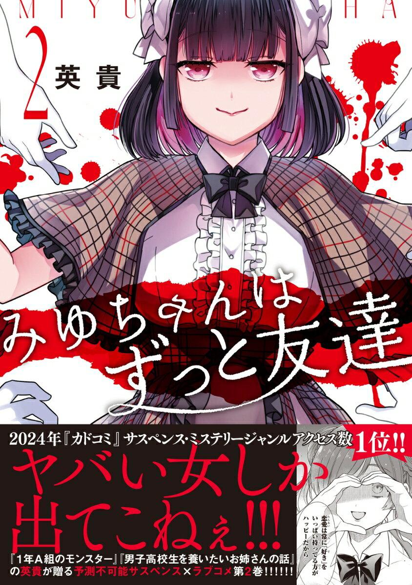 みゆちゃんはずっと友達 （2）