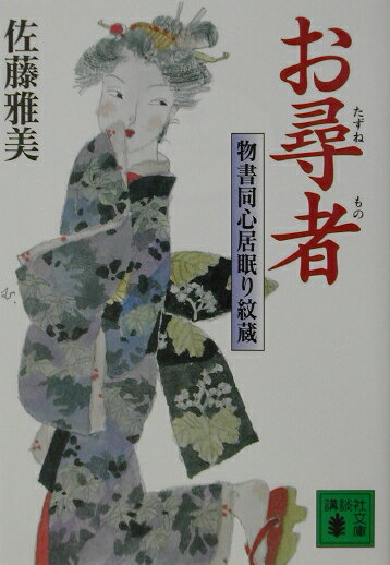 お尋者　物書同心居眠り紋蔵