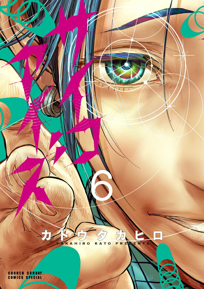 サイコアイズ（6） （サンデーうぇぶりコミックス） [ カトウ タカヒロ ]