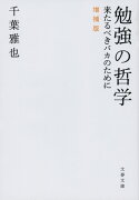 勉強の哲学 来たるべきバカのために 増補版