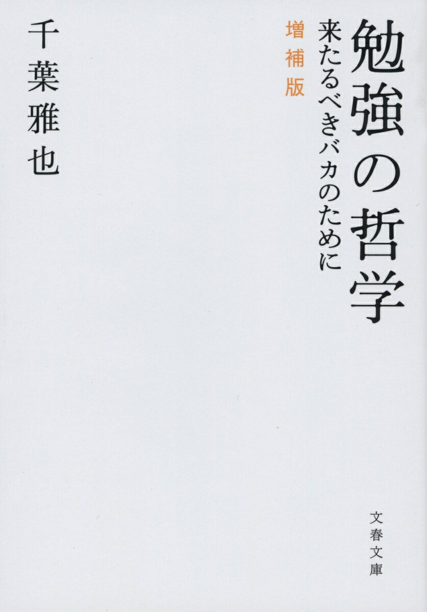 勉強の哲学 : 来たるべきバカのために