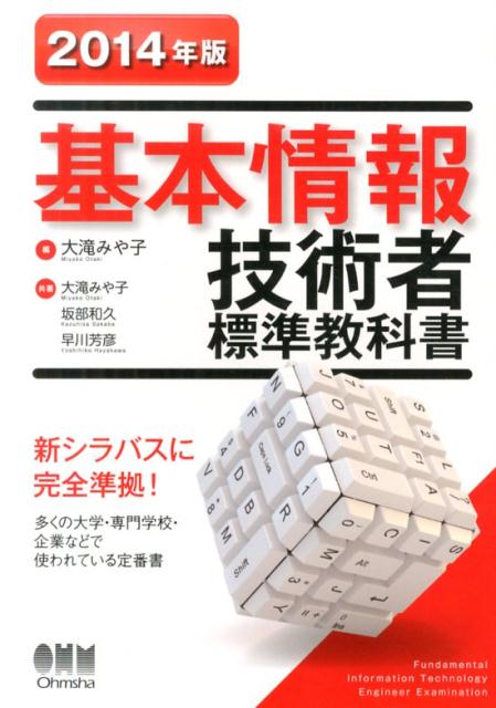 基本情報技術者標準教科書（2014年版）