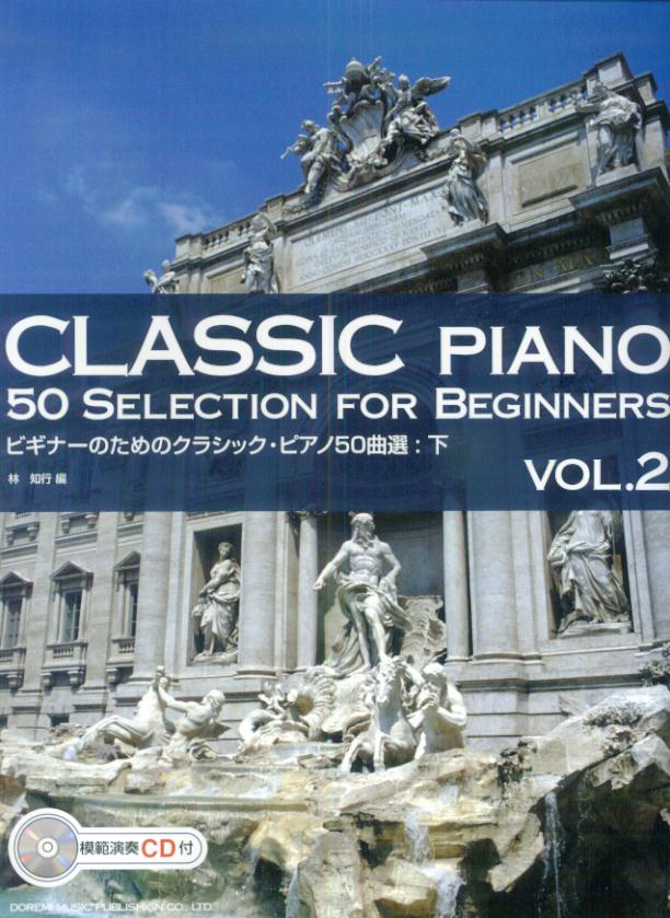 ビギナーのためのクラシック・ピアノ50曲選（下）