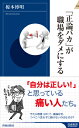 「正論バカ」が職場をダメにする （青春新書インテリジェンス） 榎本博明