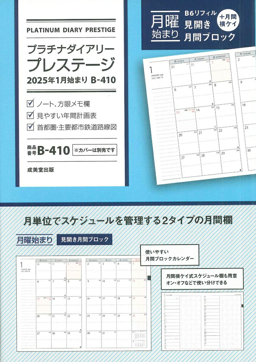 プラチナダイアリー・プレステージ 2025年1月始まり B-410