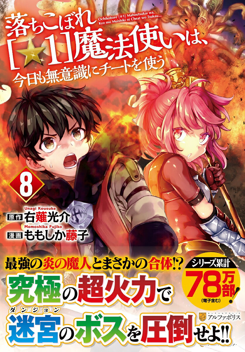 落ちこぼれ[☆1]魔法使いは、今日も無意識にチートを使う（8）
