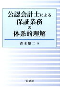 公認会計士による保証業務の体系的理解