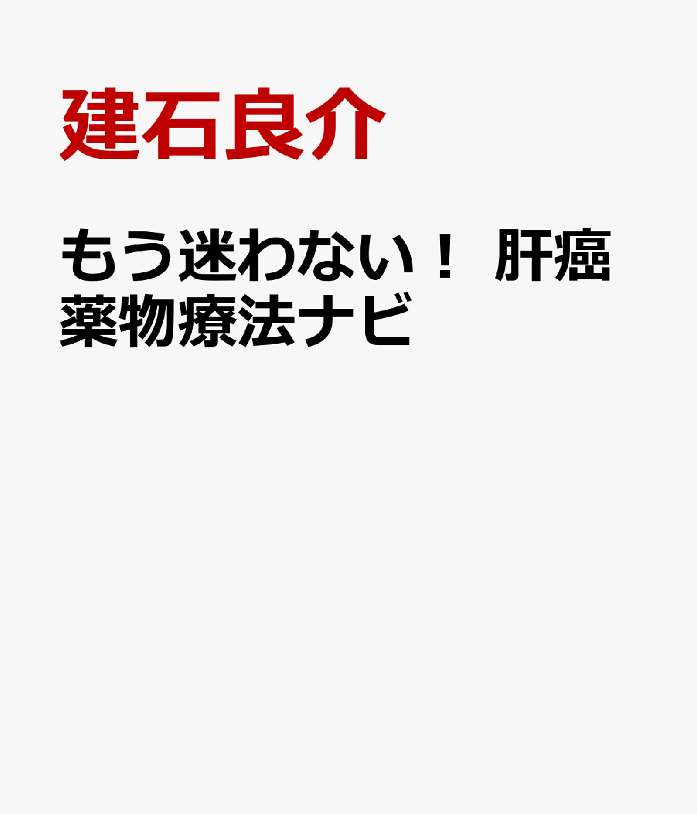 もう迷わない！ 肝癌薬物療法ナビ