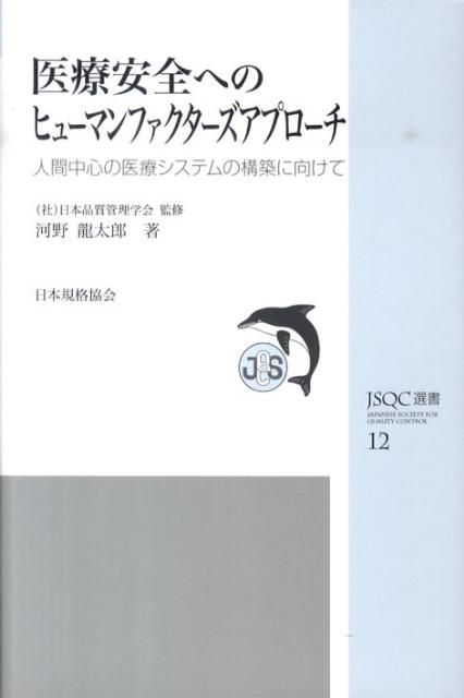 一生懸命やってもエラーは起こる…、医療安全を実現するヒューマンファクター工学入門。