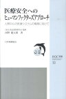 医療安全へのヒューマンファクターズアプローチ 人間中心の医療システムの構築に向けて （JSQC選書） [ 河野龍太郎 ]