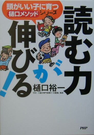 読む力が伸びる！ （頭がいい子に育つ「樋口メソッド」シリーズ） [ 樋口裕一 ]