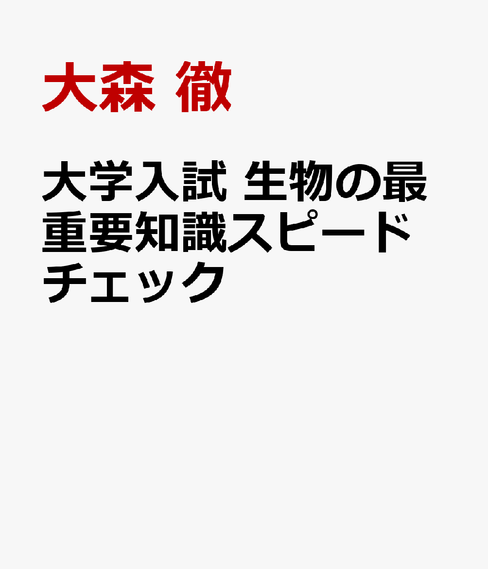 大学入試 生物の最重要知識スピードチェック