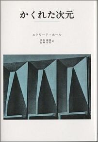 エドワード・T．ホール 日高敏隆 みすず書房カクレタ ジゲン ホール,エドワード・T. ヒダカ,トシタカ 発行年月：1996年04月 ページ数：270， サイズ：単行本 ISBN：9784622004639 本 人文・思想・社会 社会 社会学