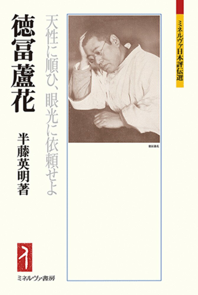 徳冨蘆花 天性に順ひ、眼光に依頼せよ （ミネルヴァ日本評伝選） [ 半藤　英明 ]