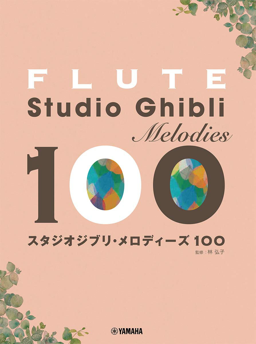 フルート　スタジオジブリ・メロディーズ 100