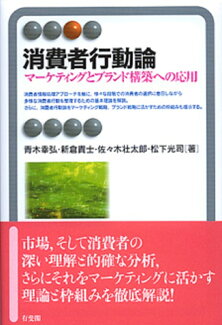 消費者行動論 マーケティングとブランド構築への応用の表紙