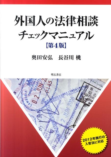 外国人の法律相談チェックマニュアル第4版