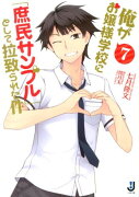 俺がお嬢様学校に「庶民サンプル」として拉致られた件（7）