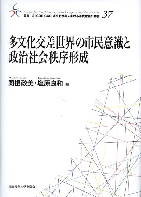 多文化交差世界の市民意識と政治社会秩序形成
