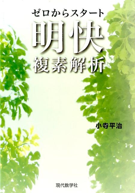 【謝恩価格本】ゼロからスタート明快複素解析