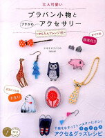 大人可愛い プラバン小物とプチかわアクセサリー かんたんアレンジ80
