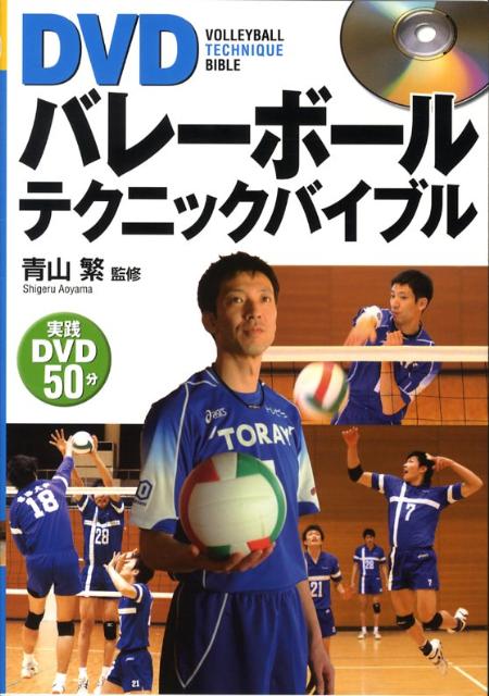 DVDバレーボールテクニックバイブル [ 青山繁 ]